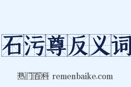 石污尊反义词是什么意思的图片